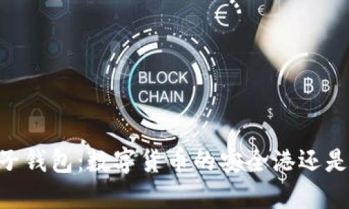 探秘OKEx电子钱包：数字货币的安全港还是风险的漩涡？