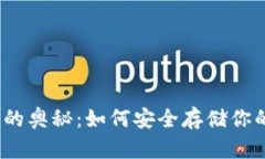 探索冷钱包的奥秘：如何安全存储你的数字资产