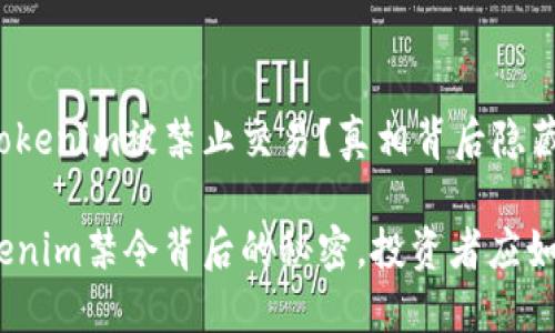 为什么Tokenim被禁止交易？真相背后隐藏着什么？

揭开Tokenim禁令背后的秘密，投资者应如何应对？