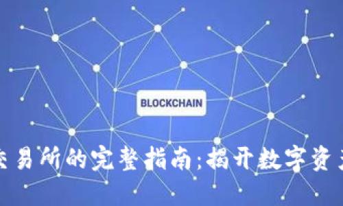 将冷钱包充值到交易所的完整指南：揭开数字资产安全的神秘面纱