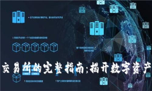 将冷钱包充值到交易所的完整指南：揭开数字资产安全的神秘面纱