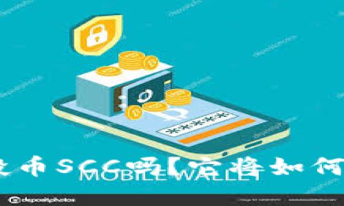 你知道Tokenim空投币SCC吗？它将如何改变你的投资策略？