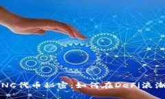 你不知道的KNC代币秘密：如何在DeFi浪潮中真正获