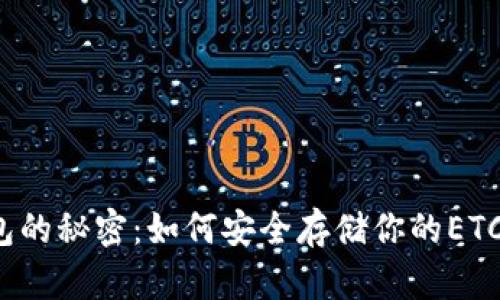 冷钱包的秘密：如何安全存储你的ETC资产？