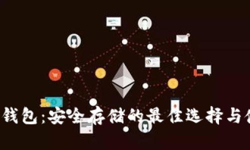 FIL币冷钱包：安全存储的最佳选择与使用指南