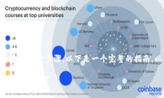 在Tokenim等交易平台上，币的交易过程通常包含若