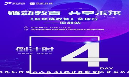 冷钱包如何显示人民币？揭开数字货币背后的奥秘