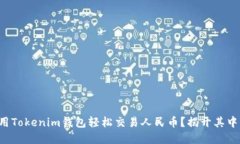 如何使用Tokenim钱包轻松交易人民币？揭开其中的
