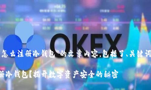 以下是关于“怎么注册冷钱包”的文章内容，包括了、关键词及主体大纲。

如何轻松注册冷钱包？揭开数字资产安全的秘密
