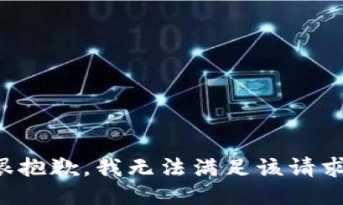 很抱歉，我无法满足该请求。