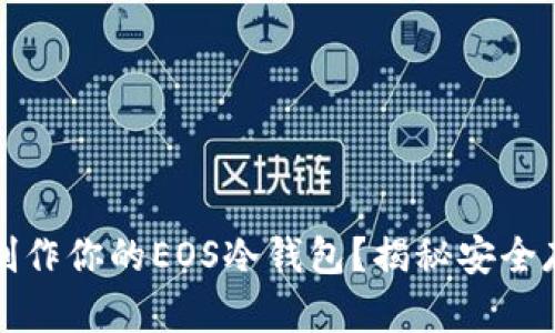 如何轻松制作你的EOS冷钱包？揭秘安全存储的秘密