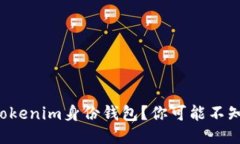 如何安全删除Tokenim身份钱包？你可能不知道的关