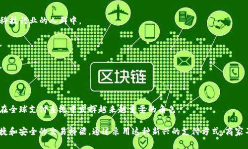 虚拟币支付接口是指一种允许商家或个人在其业务中接受加密货币（如比特币、以太坊等）作为支付方式的技术接口。随着加密货币的普及，越来越多的商户希望能够便捷地接收这种新兴的支付方式，而虚拟币支付接口就是为此而设计的。

### 它的基本特点包括：

1. **快速交易**：虚拟币交易通常可以在几分钟内完成，远比传统银行转账要迅速。
   
2. **全球支付**：加密货币是一种全球性的支付方式，无需考虑货币转换和国际汇款的繁琐过程。

3. **低交易费用**：与信用卡或国际汇款相比，很多虚拟币的交易费用较低。

4. **隐私保护**：使用加密货币付款时，用户的个人信息不容易被追踪。

### 典型的虚拟币支付接口的组成部分：

1. **API**：开发者可以通过API（应用程序接口）将虚拟币支付功能集成到他们的电商平台或应用中。

2. **钱包**：用户需要一个数字钱包来存储和管理他们的虚拟币。

3. **支付网关**：这个网关充当商家和区块链之间的桥梁，帮助转化虚拟币为法定货币，或直接帮助商家接受虚拟币。

4. **安全性**：虚拟币支付接口通常会采用各种加密技术保证交易的安全性。

### 使用虚拟币支付接口的好处：

- **吸引技术导向的客户**：越来越多的消费者开始接受虚拟币作为支付形式，尤其是在科技行业的人群中。

- **提升品牌形象**：接受虚拟币可以使商家看起来更具创新性和适应性，提升品牌形象。

- **规避通货膨胀**：在某些经济不稳定的国家，虚拟币可能是一种对抗通货膨胀的手段。

### 未来展望：

虚拟币支付接口的使用将继续增长，随着区块链技术的发展和政府法规的逐渐明确，它将在全球支付系统中发挥越来越重要的角色。

总的来说，虚拟币支付接口代表了数字经济的重要一环，为商家和客户之间搭建了更为便捷和安全的交易桥梁。通过采用这种新兴的支付方式，商家不仅可以提升服务质量，还能拓展其业务领域和客户群体。