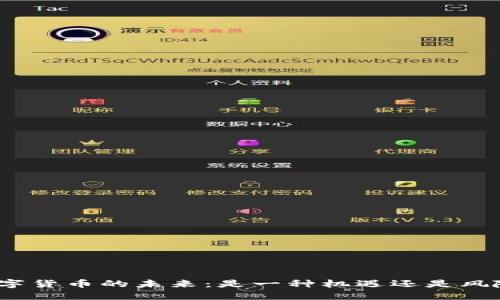 数字货币的未来：是一种机遇还是风险？