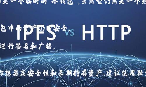 关于“TP钱包离线可以用冷钱包用吗”的问题，我们可以探讨一下冷钱包的概念，以及它与离线状态下的TP钱包之间的关系。

### 冷钱包和TP钱包
冷钱包是指一种不与互联网连接的钱包，通常用于存储数字货币的长期持有。它的安全性相对较高，因为它不容易受到黑客攻击。而TP钱包则是一款支持多种数字币的手机钱包，通常在线使用，方便进行快速交易。

### 离线状态下的TP钱包
TP钱包如果处于离线状态，实际上无法进行交易或连接到区块链网络。离线模式的TP钱包可以看作是一个临时的“冷钱包”，虽然它仍然是一个热钱包（因为它曾经在线过），但在离线状态下，它的操作功能受限。

### TP钱包与冷钱包的结合使用
1. **安全存储**：如果你将资金从TP钱包转移到冷钱包，即使TP钱包在线状态下被黑客攻击，冷钱包中的资产仍旧安全。
  
2. **离线交易**：在TP钱包离线的情况下，可以生成交易信息，并在有网络的环境下通过其他方式进行签名和广播。

### 结论
因此，可以说TP钱包在离线状态下有一定的“冷钱包”特性，但并不能完全替代真正的冷钱包。如果你想要高安全性和长期持有资产，建议使用独立的冷钱包进行存储。同时，确保在使用TP钱包时，定期转移存储大部分资产到冷钱包，以降低风险。