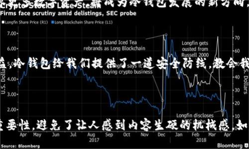  冷钱包硬件究竟有用吗？揭开数字资产保护的秘密！ / 

 guanjianci 冷钱包,硬件钱包,数字资产安全,加密货币 /guanjianci 

---

一、引言：数字资产的新时代

随着区块链技术的迅猛发展，数字货币已经成为人们投资理财的新选择。这就像一场前所未有的金融狂欢盛宴，让无数人浮想联翩，想要在这其中分一杯羹。然而，投资的同时，安全问题也随之而来。在这场狂欢中，如何保护自己的数字资产就如同一场智者与愚者的较量。

二、什么是冷钱包？

冷钱包是一种离线存储加密货币的安全设备，旨在防止黑客攻击和病毒侵害。想象一下，你拥有的数字资产就像是藏在你家里的珍贵宝物，冷钱包如同一把坚固的保险箱，能够给你的财富带来最好的保护。相比之下，热钱包则如同在外流动的现金，虽然方便快捷，但是安全性却大打折扣。

三、冷钱包的工作原理

冷钱包的工作原理就像是一个严密的金库。它在制造时便与网络隔离，使得私钥无法被黑客获取。每当你需要进行交易时，冷钱包会通过特定的步骤将信息安全地传输到网络中，就像你在使用电子邮件时需要输入密码一样。这样即使你的电脑感染了病毒，冷钱包中的资产也不会受到影响。

四、冷钱包的优缺点

每个选择都有其优缺点。冷钱包的优点显而易见——安全性高，可以有效抵御黑客攻击、网络钓鱼等风险。不过，缺点同样不可忽视，它的使用相对复杂，普通用户可能不够上手，很可能在操作过程中出现失误，导致资产损失。

五、冷钱包的种类

冷钱包并不是一个单一的概念，它可以分为多种类型。最常见的类型就是硬件钱包，就像你在超市看到的各类包装糖果，不同口味、不同价格、各有风味。还有纸钱包，这是一种以文本形式记录私钥的存储方式，方便携带但又容易磨损。不论你选择哪一种，它们的核心目标都是保障你的数字财富安全。

六、如何选择合适的冷钱包？

选择冷钱包就像挑选一款完美的运动鞋，舒适度、支撑性和外观设计都至关重要。你需要考虑自己的需求和使用习惯。如果你是一名重度用户，可能更倾向于功能更加全面的硬件钱包；若是只需偶尔存储，又不想花费过多，纸钱包或简单型号的硬件钱包或许更符合你的需求。

七、如何保障冷钱包的安全使用

拥有冷钱包并不能保证100%安全，使用时你的操作也至关重要。如同交通规则的遵循，安全使用冷钱包需要你培养出一些良好的习惯。定期更新密码，不轻易将私钥外泄，确保设备的固件都是最新版本，都是不可或缺的措施。

八、冷钱包的未来发展趋势

随着技术的不断进步，冷钱包也在不断演化。就像人类社会不断发展、演变，未来的冷钱包将更加智能化、人性化。集成多种加密算法、提高用户体验、兼容更多数字资产，将成为冷钱包发展的新方向。

九、结论：冷钱包的明天

冷钱包的存在不再只是技术层面的讨论，而是关乎我们每一个数字资产拥有者的现实问题。如同我们在生活中随时随地都要保持警惕，保护自己的利益，冷钱包给我们提供了一道安全防线，教会我们在这场数字资产的博弈中如何更好地保护自己的“财富”。无论你是刚刚踏入这个领域的新手，还是经验老道的老手，冷钱包都是你不可或缺的助手。

---

在上面的内容中，我希望通过具体的例子和比喻，使得冷钱包的概念更加易于理解。同时，通过情感化的表达和文化关联性，让读者感受到保护资产的重要性，避免了让人感到内容生硬的机械感。如果你需要更详细的展开某一部分或添加其他信息，请告诉我！