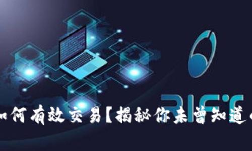 在OK币平台如何有效交易？揭秘你未曾知道的技巧与策略