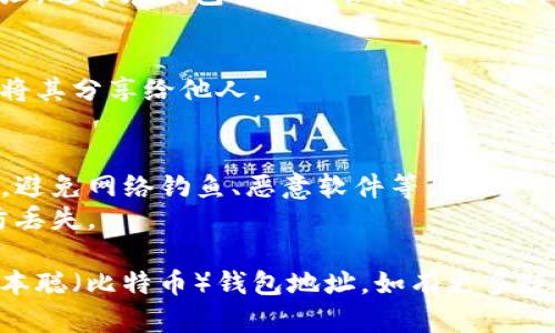 要创建中本聪（比特币）钱包地址，您可以按照以下步骤进行操作：

### 1. 选择钱包类型
中本聪钱包可以有多种类型，包括：
- **软件钱包**：安装在您的电脑或手机上的应用程序。
- **硬件钱包**：专用的物理设备，用于存储比特币。
- **在线钱包**：通过网页服务访问的钱包。
- **纸钱包**：将您的密钥和地址打印在纸上。

### 2. 下载钱包软件
如果您选择软件钱包，您可以选择一些信誉良好的钱包应用程序，例如：
- **Electrum**：一款轻量级的比特币钱包，易于使用。
- **Exodus**：美观且功能丰富的多币种钱包。
- **Bitcoin Core**：比特币的官方全节点钱包。

### 3. 创建新钱包
根据选择的钱包类型，按照软件或服务的指引创建新钱包：
- **设置密码**：通常会要求您设置一个强密码来保护您的钱包。
- **备份恢复短语**：系统会提供一组恢复短语（也称为助记词），请确保将其安全保存。

### 4. 获取钱包地址
一旦钱包创建完成，您可以找到您的比特币地址，通常在钱包主页上会有一个“接收”标签或者“地址”选项，点击即可查看和复制。

### 5. 保管好私钥和恢复信息
请确保将您的私钥和恢复短语安全存放，切忌将其分享给他人。

### 注意事项
- **安全性**：一定要选择信誉好的钱包服务，避免网络钓鱼、恶意软件等。
- **经常备份**：定期备份您的钱包数据，以防丢失。

通过以上步骤，您可以成功创建属于自己的中本聪（比特币）钱包地址。如有更多疑问，欢迎继续咨询！