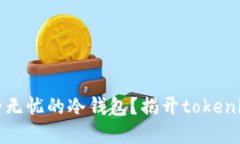如何打造安全无忧的冷钱包？揭开tokenim背后的秘