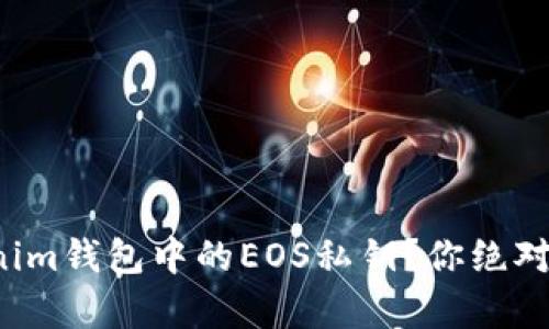 如何轻松导出Tokenim钱包中的EOS私钥？你绝对想不到的简单步骤！