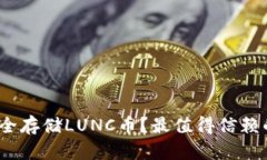 揭秘：如何安全存储LUNC币？最值得信赖的冷钱包