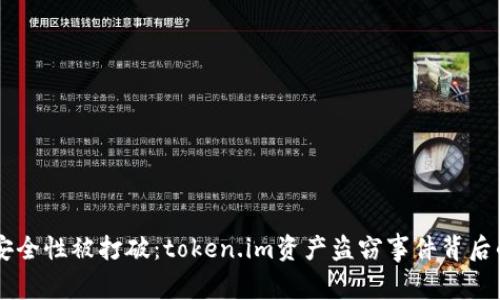 当冷钱包的安全性被打破：token.im资产盗窃事件背后的真相与警示