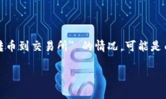 受到限制或故障的加密货币交易平台是一个常见