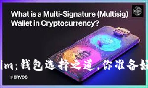 Tokenim：钱包选择之道，你准备好了吗？