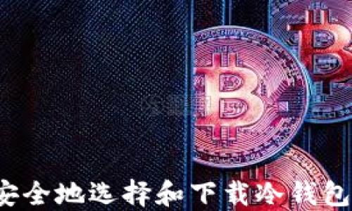 
如何安全地选择和下载冷钱包应用？