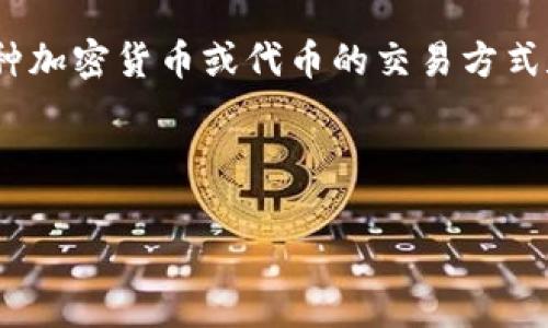 在讨论如何将Tokenim（代币）出售以换取现金之前，我们需要明确一点：每种加密货币或代币的交易方式和市场情况可能有所不同，因此，您需要了解一些基本的投币和交易的概念。

以下是一个概述，帮助您了解如何出售Tokenim币以获得现金。

### 如何成功出售Tokenim币？揭开数字货币交易的真相