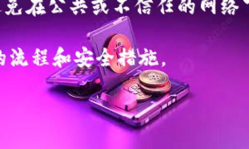 冷钱包通常指的是将加密货币存储在没有互联网连接的设备或环境中，以提高安全性。与冷钱包相对应的是热钱包，它是以联网形式存储加密货币的。因此，冷钱包的设计本身就是为了避免网络连接，从而避免潜在的黑客攻击和资金丢失。

至于“token.im冷钱包升级要联网吗”这一问题，答案通常是：

1. **升级需求**：某些冷钱包的升级可能会提供更好的安全功能或用户体验，虽然冷钱包本身不需要常时连接互联网，但在某些情况下（如固件升级或对一些特定功能的更新），可能需要短暂地连接互联网。这种连接是暂时的，完成后再次断开即可。

2. **安全性考虑**：在进行任何与网络相关的操作时，用户都需要格外注意安全性，确保连接环境是安全的，避免在公共或不信任的网络下进行操作。

3. **具体情况**：如果你正在使用的冷钱包有特定的说明或更新要求，最好咨询官方文档或客服以确认具体的流程和安全措施。

最终，连接互联网进行冷钱包的升级可能是必要的，但总归要确保安全。