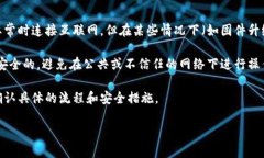 冷钱包通常指的是将加密货币存储在没有互联网