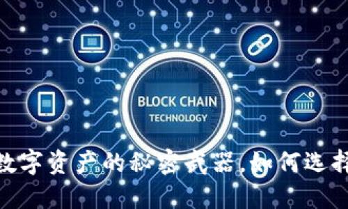 冷钱包：保护你的数字资产的秘密武器，如何选择最适合你的产品？