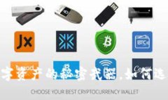 冷钱包：保护你的数字资产的秘密武器，如何选