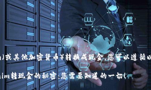 要将Tokenim（或其他加密货币）转换成现金，您可以遵循以下几个步骤：

### Tokenim转现金的秘密：您需要知道的一切！