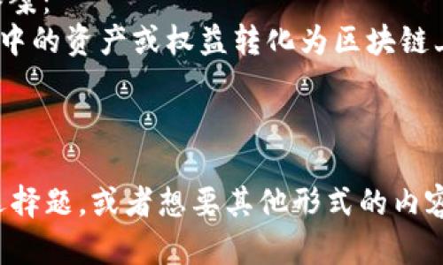 当然可以！以下是一个关于Tokenim（代币化）的选择题示例：

---

### 选择题：Tokenim (代币化) 的基本概念

#### 问题：
Tokenim（代币化）通常被认为是一个怎样的过程？

A) 将现实世界中的资产或权益转化为区块链上的数字代币  
B) 创建一种无法复制的数字货币  
C) 通过传统金融机构进行投资  
D) 将区块链技术用于社交媒体平台  

#### 正确答案：
A) 将现实世界中的资产或权益转化为区块链上的数字代币

---

你需要更多的选择题，或者想要其他形式的内容吗？