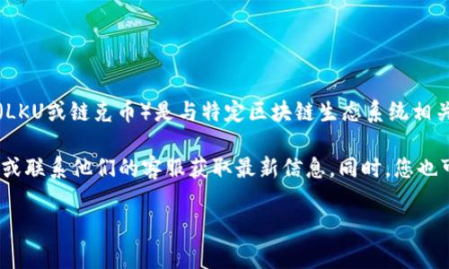 截至我知识的截止日期（2023年10月），Tokenim 是一个数字资产管理平台，而链克（LKU或链克币）是与特定区块链生态系统相关联的加密货币。相关的可导入性和支持情况通常取决于各个平台的政策和技术集成。

如果您有兴趣了解Tokenim是否可以导入链克，推荐您直接访问Tokenim的官方网站或联系他们的客服获取最新信息。同时，您也可以查看链克官方的渠道，了解他们支持哪些钱包和交易平台。

请记得在进行任何操作之前，确保您了解相关的风险，并采取适当的安全措施。