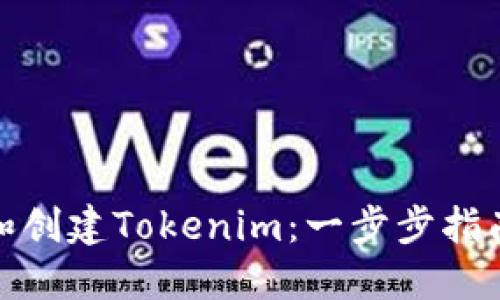 如何轻松下载和创建Tokenim：一步步指南揭开神秘面纱