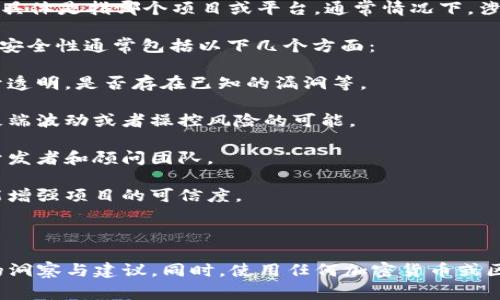 关于“Tokenim”的安全性问题，首先需要明确你所指的“Tokenim”具体是指哪个项目或平台。通常情况下，涉及区块链和加密货币领域的任何项目都有其特定的安全性考虑。

无论结合区块链技术的去中心化特性，还是加密货币本身的性质，安全性通常包括以下几个方面：

1. **技术安全性**：项目的智能合约是否经过审核，代码是否公开透明，是否存在已知的漏洞等。

2. **经济安全性**：项目的代币经济模型是否可持续，是否存在极端波动或者操控风险的可能。

3. **团队背景**：项目开发团队的经验和背景，是否有可信赖的开发者和顾问团队。

4. **社区支持**：项目的社区活跃程度和用户基础，强大的社区能增强项目的可信度。

5. **合规性**：是否遵循当地法律法规，避免法律风险。

如果你可以提供更多关于“Tokenim”的信息，我可以给出更具体的洞察与建议。同时，使用任何加密货币或区块链相关服务时，始终保持警惕，做足功课，确保自己的资产安全。