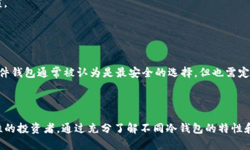 数字货币中的“冷钱包”是指一种离线存储数字货币的方式，用于保护数字资产免受黑客攻击和在线威胁。冷钱包通过将私钥（用于访问和控制数字货币的关键）存储在不与互联网连接的设备上，提供了更高的安全性。

### 冷钱包的基本概念

冷钱包可以是硬件设备（如USB加密狗）、纸质钱包或其他不连接互联网的存储媒介。相比之下，热钱包则是指与互联网连接的数字钱包，虽然使用方便，但安全性相对较低，容易受到黑客的攻击。

### 冷钱包的类型

1. **硬件钱包**：
   - 硬件钱包是专门设计的物理设备，具有强大的安全性。例如，Trezor和Ledger是比较知名的硬件钱包品牌。
  
2. **纸钱包**：
   - 纸钱包是写下私钥和公钥并存储在纸张上的一种形式，通常通过生成工具来创建。由于没有电子存储，纸钱包在某种意义上是完全离线的。
  
3. **离线计算机**：
   - 使用不连接网络的计算机生成和存储私钥，确保恶意软件无法接触到私钥。

### 为什么要使用冷钱包？

冷钱包能够提供更高的安全性，尤其适用于那些持有大量数字货币的用户。由于冷钱包是离线的，它能够有效防止网络攻击、恶意软件和其他在线威胁，从而保护用户的资产。

### 冷钱包的优缺点

**优点**：
- 安全性高：不连接网络，黑客难以攻击。
- 适合长期存储：冷钱包非常适合那些不打算频繁交易的投资者。

**缺点**：
- 使用不便：在需要进行交易时，用户需要将数字货币转移至热钱包，操作上比较繁琐。
- 遗失风险：如果用户不小心丢失冷钱包或忘记密码，可能导致无法找回资金。

### 如何选择合适的冷钱包？

选择冷钱包时，用户需要考虑多个因素，包括安全性、便携性、用户友好性和价格等。硬件钱包通常被认为是最安全的选择，但也需定期备份重要信息。

### 小结

冷钱包在数字货币的安全机制中扮演着至关重要的角色，特别是对于那些重视安全性的投资者。通过充分了解不同冷钱包的特性和使用方法，用户才能做出更有信息的决策，确保他们的数字资产获得最好的保护。