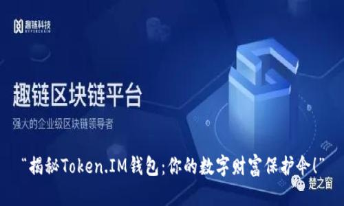 “揭秘Token.IM钱包：你的数字财富保护伞！”
