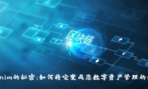 探索Tokenim的秘密：如何将它变成您数字资产管理的最佳伙伴？