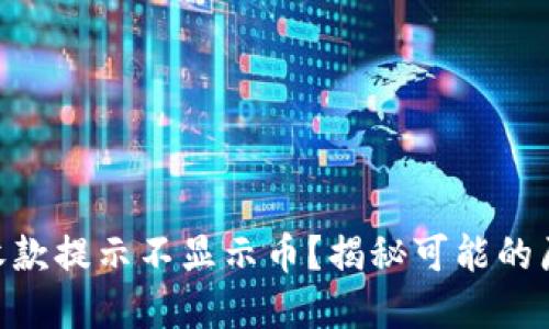Tokenim钱包收款提示不显示币？揭秘可能的原因与解决方案