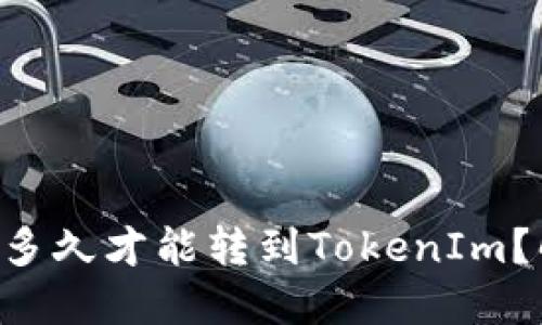 轻松矿工：ETH多久才能转到TokenIm？解开这个秘密！