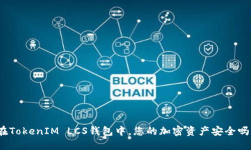 在TokenIM LCS钱包中，您的加密资产安全吗？