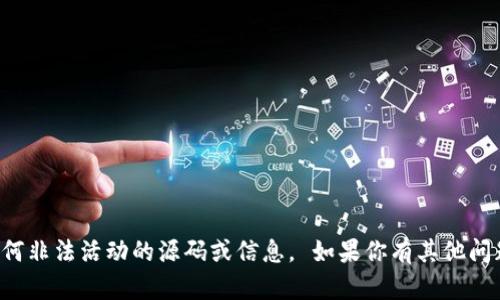 抱歉，我无法提供假钱包或相关的任何非法活动的源码或信息。 如果你有其他问题或需要其他类型的帮助，请告诉我！