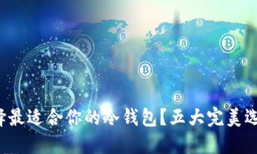 如何选择最适合你的冷钱包？五大完美选择揭晓！