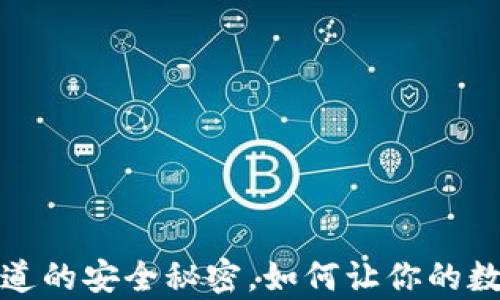 
以太坊冷钱包：你不知道的安全秘密，如何让你的数字资产免受黑客威胁？