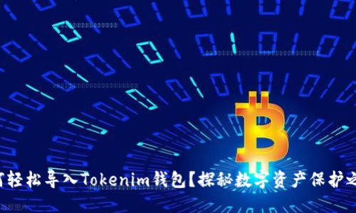 如何轻松导入Tokenim钱包？探秘数字资产保护之道！
