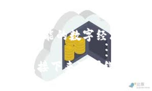   从火币转至Tokenim：选择哪个链才最划算？ / 

 guanjianci 火币, Tokenim, 转账, 区块链 /guanjianci 

引言：数字资产的转移如同穿越时空隧道
在数字货币的世界中，资产的安全转移至关重要。就像是一辆高铁从一个城市疾驰到另一个城市，我们需要选择最适合的轨道。而在火币（Huobi）转账到Tokenim的过程中，选择哪条链尤为关键。本文将围绕转账的最佳选择展开，带你走进这段数字资产的旅程。

一、火币与Tokenim：双城记的开篇
火币是一家知名的加密货币交易所，提供多种数字资产的交易服务。而Tokenim作为一个新兴的平台，同样吸引了大量关注。两者之间的轻松转账就像是两位舞者在舞池中优雅的相遇，需要找到合适的步伐才能完美配合。我们将分析不同区块链之间的特点，帮助用户做出明智的选择。

二、各种链的比较：选择的多重维度
在火币到Tokenim的转账中，我们通常面临几个主要链的选择，如Ethereum、BSC（Binance Smart Chain）、TRON等。每条链都有其独特的属性和费用结构。合理的选择就像调配一杯完美的鸡尾酒：配料、糖分、冰块的比例需要遵循一定的法则。

1. Ethereum链：稳重的老将
Ethereum作为第一代智能合约平台，拥有强大的生态系统和技术支持。转账速度相对较慢，但其安全性和去中心化程度非常高。对于一些高级用户来说，这就是从容不迫的成熟选择，适合那些对安全性要求极高的用户。

2. BSC链：速度与便宜并存
Binance Smart Chain致力于提供更快、更便宜的转账体验，越来越多的项目开始迁移至该链。像是年轻人的聚会，BSC吸引了很多奔放而又追求性价比的用户。对于普通用户而言，这或许是最佳选择，尤其是进行频繁的小额转账时。

3. TRON链：高效与低费用的平衡者
TRON链以其惊人的交易速度和极低的手续费而闻名。如果说它是一位优雅的舞者，那么转账就是她在舞台上自由滑行。对于那些重视效率和成本的用户来说，TRON提供了一个极具吸引力的选择。

三、选择链的过程：犹如走迷宫
选择链的过程就像走在一个错综复杂的迷宫中，面临着众多的选项和可能性。通过分析每条链的优缺点，用户需要把握以下几个关键因素：

ul
listrong费用：/strong不同链的转账费用差异显著，影响到用户的最终选择。/li
listrong速度：/strong转账的速度直接关系到用户的体验，特别是当需要快速交易时。/li
listrong项目支持：/strong某些链上可能有更多的项目和机会，可以为未来的投资提供更多选择。/li
listrong安全性：/strong无论选择哪条链，确保资产的安全始终是用户的首要任务。/li
/ul

四、总结与建议：理性的选择，智慧的决策
在火币与Tokenim之间的转账就像是一次连接两地的旅程，选择合适的链条是确保旅途顺利的关键。每条链都有其独特的魅力，用户需要结合自身的需求做出理性的选择。不要忘了，适合自己的才是最好的，就像是量身定制的衣服，只有体验后才知道它的价值。

步入数字资产的世界，任何选择都有其意义。在火币和Tokenim之间转账的选择中，思考和评估是非常重要的。让我们一起在这个充满可能的数字经济时代，做出最明智的决策吧。

以上内容以丰富的比喻和表述，增强了文本的表现力，同时确保其在语言上多样化、情感性和文化关联性，以接近人类自然创作的风格。接下来可围绕上述大纲进行详细的内容填写，确保字数达标并深入探讨每个主题。